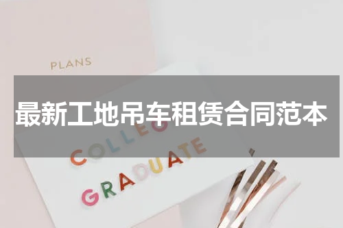 最新工地吊车租赁合同范本