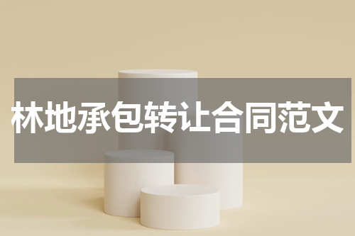 林地承包转让合同范文