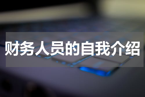 财务人员的自我介绍