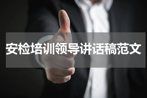安检培训领导讲话稿范文