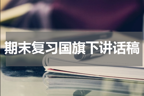 期末复习国旗下讲话稿