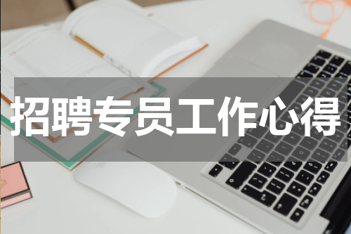 招聘专员工作心得