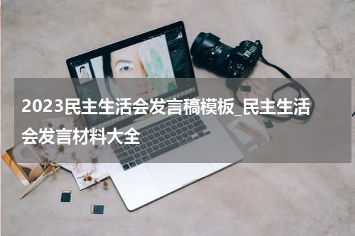 2023民主生活会发言稿模板_民主生活会发言材料大全