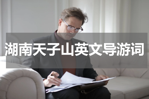 湖南天子山英文导游词