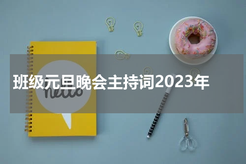 班级元旦晚会主持词2023年