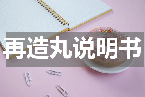 再造丸说明书