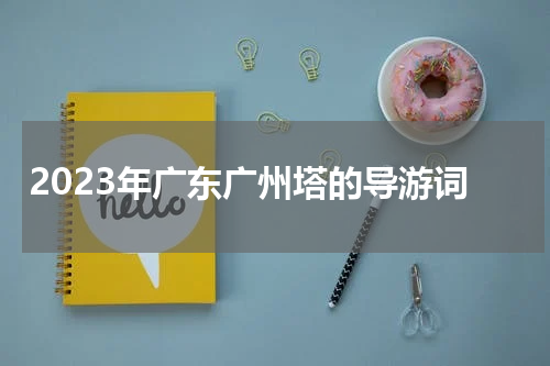 2023年广东广州塔的导游词