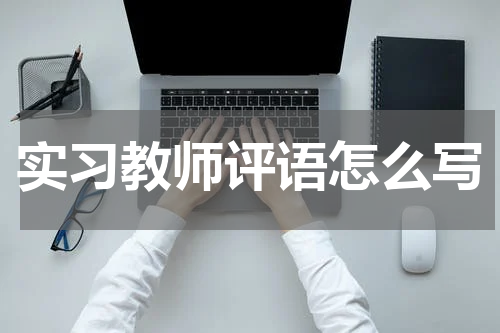 实习教师评语怎么写