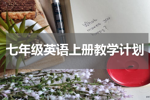七年级英语上册教学计划