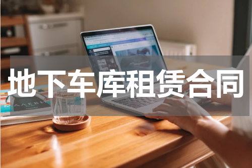 地下车库租赁合同