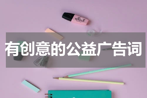 有创意的公益广告词