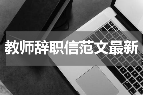 教师辞职信范文最新
