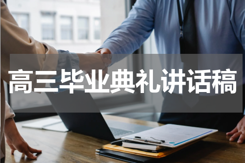 高三毕业典礼讲话稿