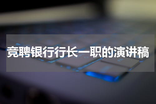 竞聘银行行长一职的演讲稿