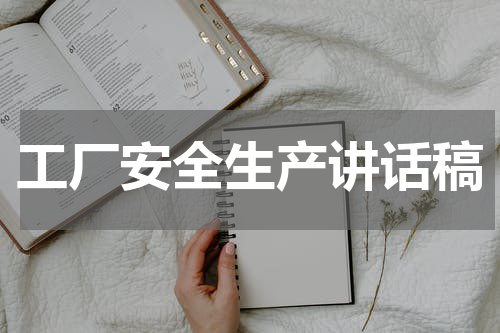 工厂安全生产讲话稿