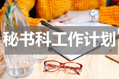 秘书科工作计划