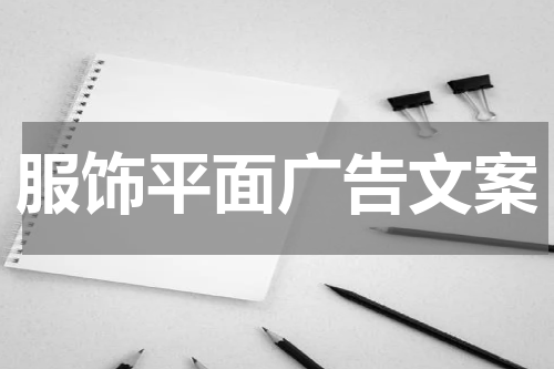 服饰平面广告文案