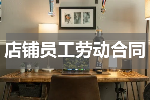 店铺员工劳动合同