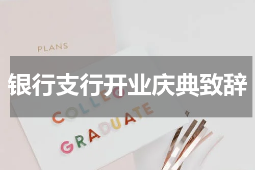 银行支行开业庆典致辞