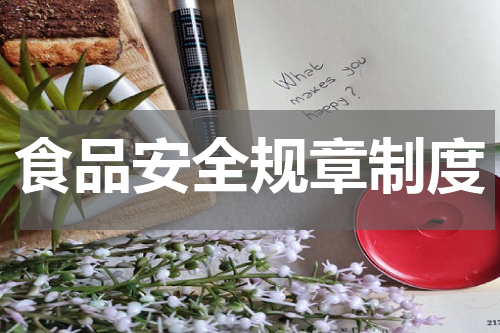 食品安全规章制度