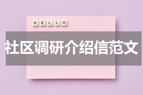 社区调研介绍信范文
