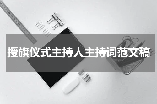 授旗仪式主持人主持词范文稿