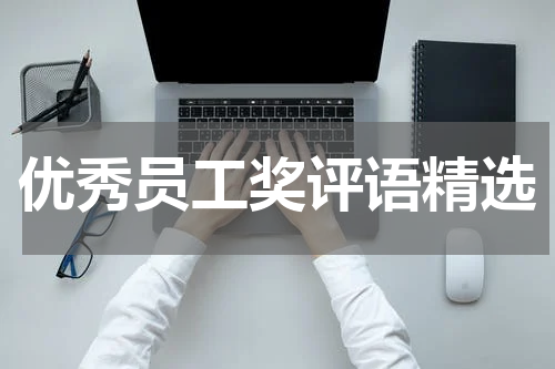 优秀员工奖评语精选