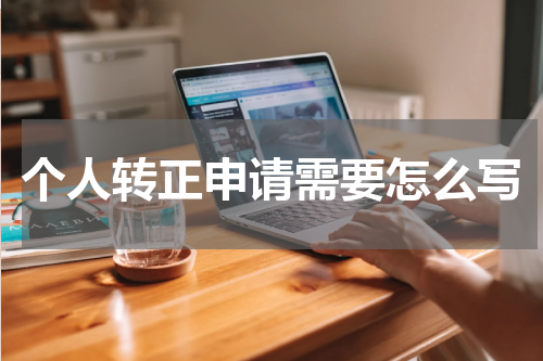 个人转正申请需要怎么写
