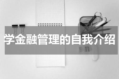 学金融管理的自我介绍