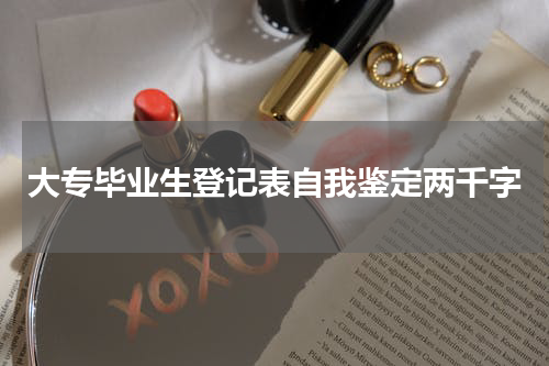 大专毕业生登记表自我鉴定两千字