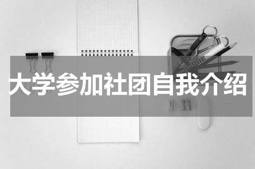大学参加社团自我介绍