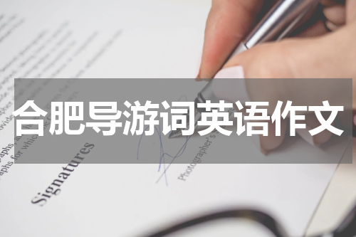 合肥导游词英语作文