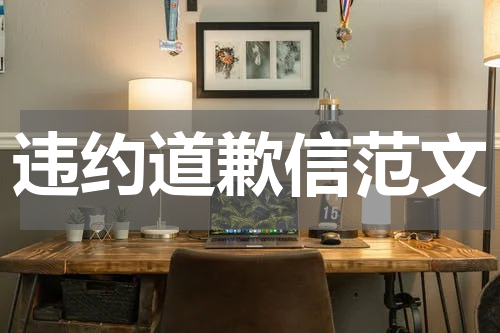 违约道歉信范文