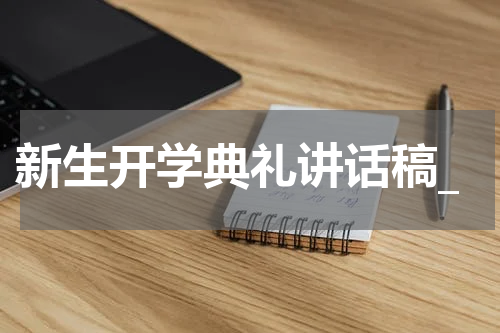 新生开学典礼讲话稿_