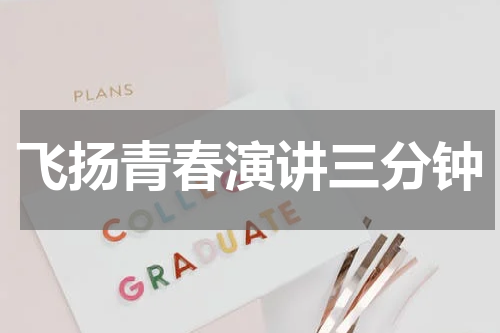 飞扬青春演讲三分钟