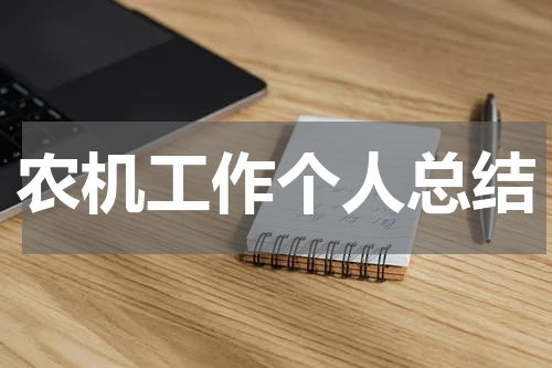 农机工作个人总结