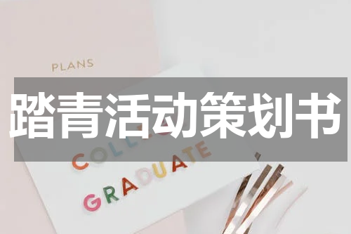 踏青活动策划书