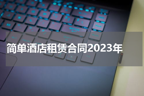 简单酒店租赁合同2023年