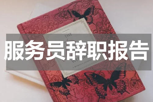 服务员辞职报告