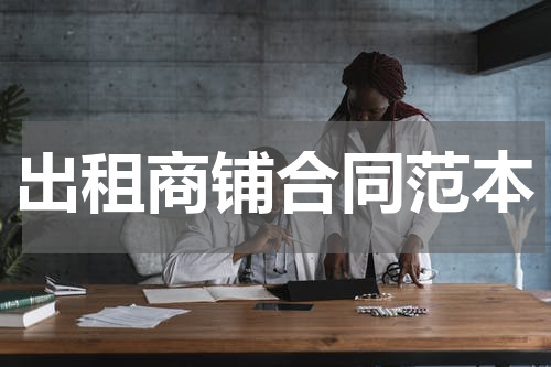 出租商铺合同范本