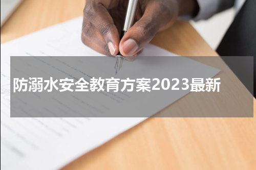 防溺水安全教育方案2023最新