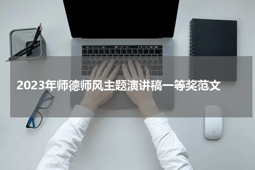 2023年师德师风主题演讲稿一等奖范文