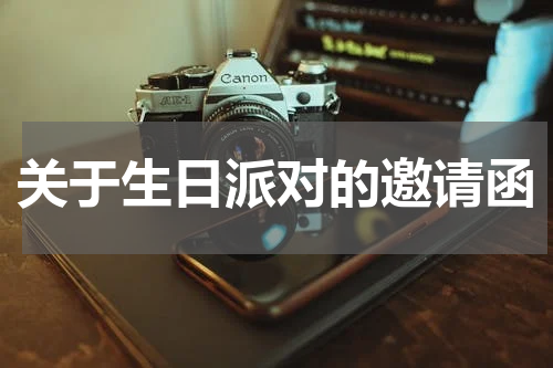 关于生日派对的邀请函