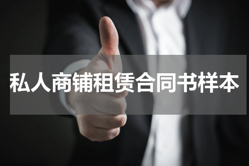 私人商铺租赁合同书样本