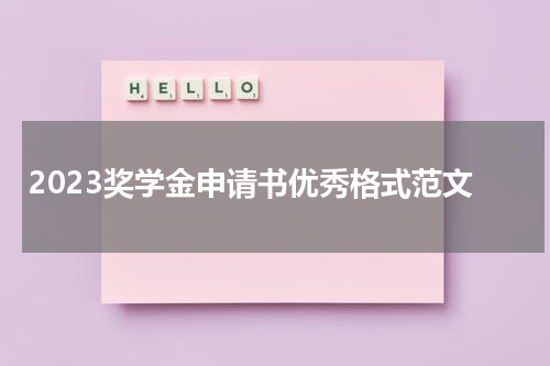 2023奖学金申请书优秀格式范文