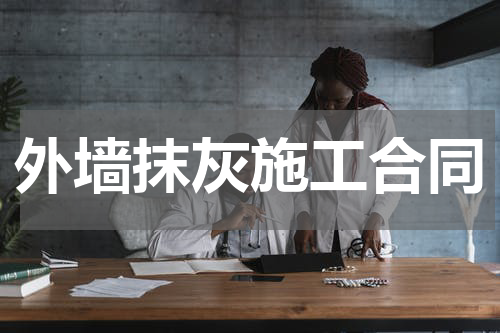 外墙抹灰施工合同
