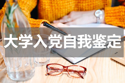 大学入党自我鉴定