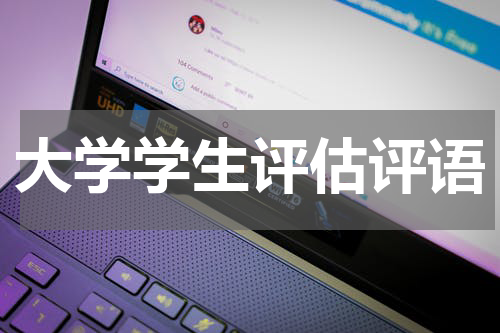 大学学生评估评语