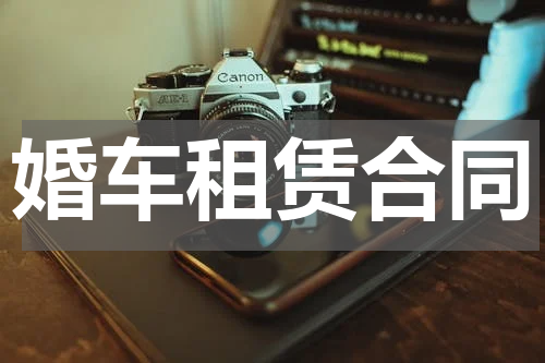 婚车租赁合同