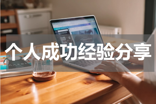 个人成功经验分享